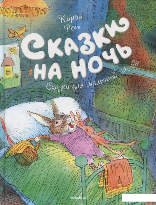

Сказки на ночь (896784)