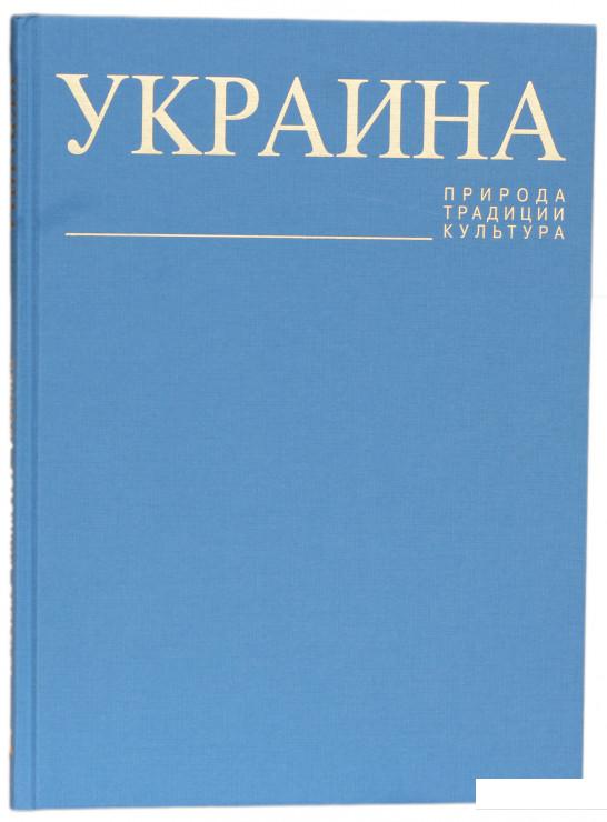 

Украина. Природа. Традиции. Культура (92164)