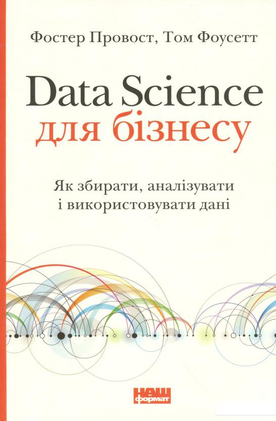 

Data Science для бізнесу. Як збирати, аналізувати і використовувати дані (926632)