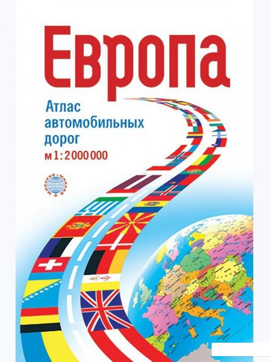 

Европа. Атлас автомобильных дорог. 1:2 000 000 (838484)