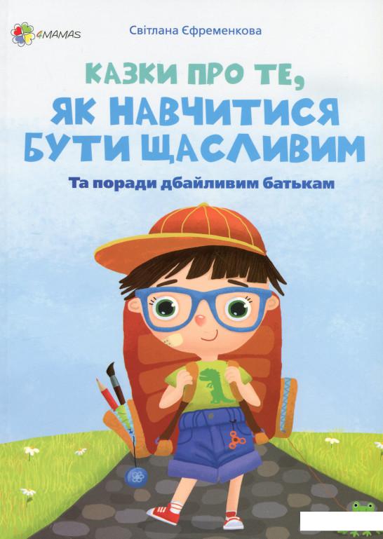 

Для турботливих батьків. Казки про те, як навчитися бути щасливим (1235943)