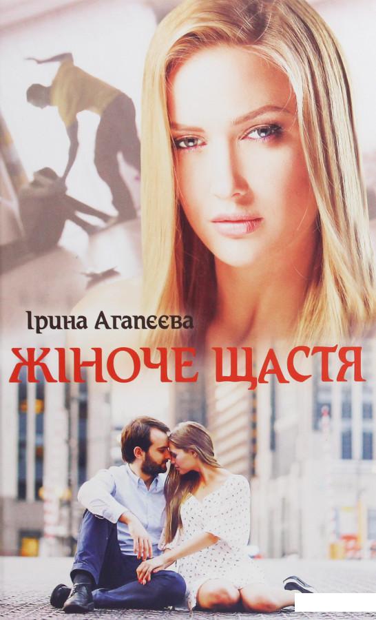 

Жіноче щастя (1233246)