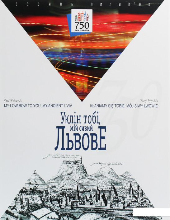 

Уклін тобі, мій сивий Львове (1136981)