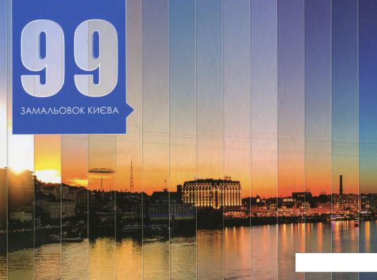 

99 замальовок Києва (688200)