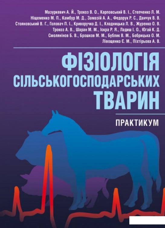 

Фізіологія сільськогосподарських тварин. Практикум (513375)