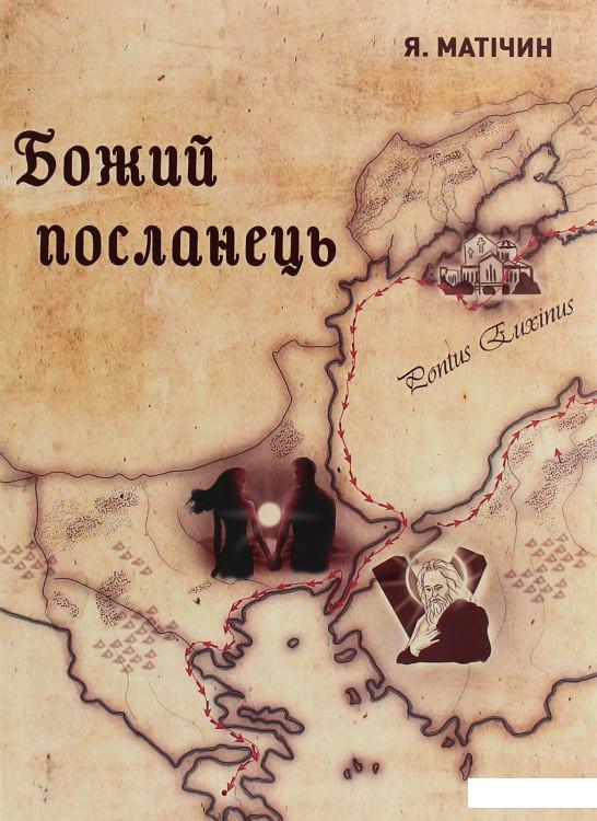

Божий посланець (1227075)