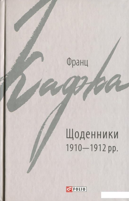 

Щоденники 1910-1912 рр. (1235922)