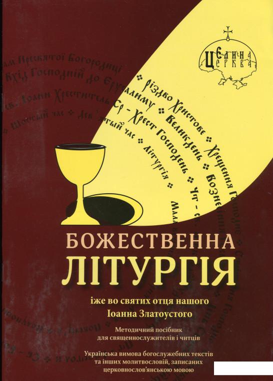 

Божественна літургія (1233087)