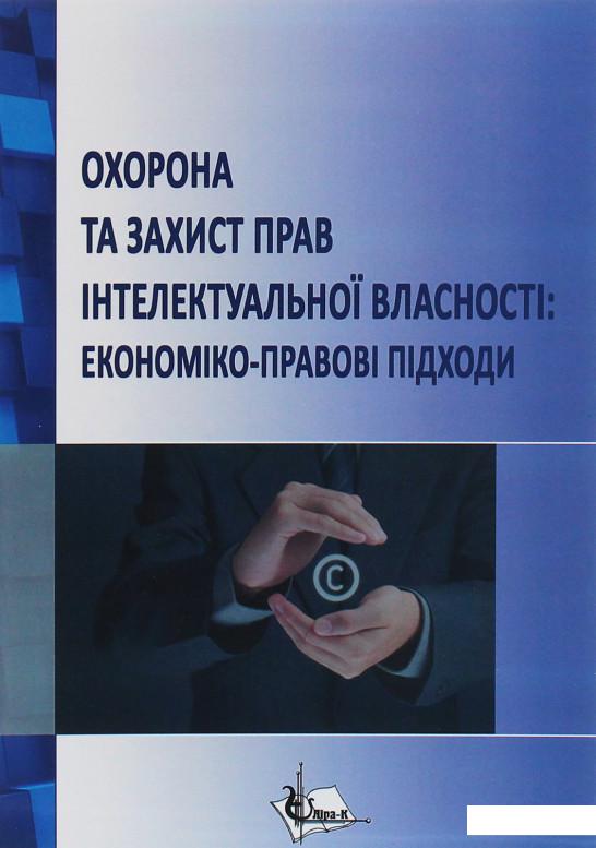 

Охорона та захист прав інтелектуальної власності. Економіко-правові підходи (1227067)
