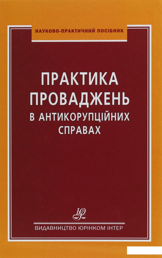 

Практика проваджень в антикорупційних справах (1226507)