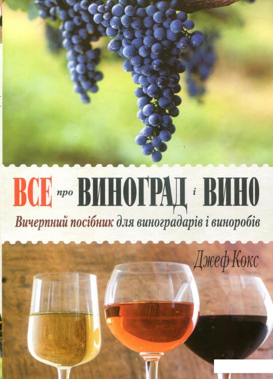 

Все про виноград і вино. Вичерпний посібник для виноградарів і виноробів (834033)