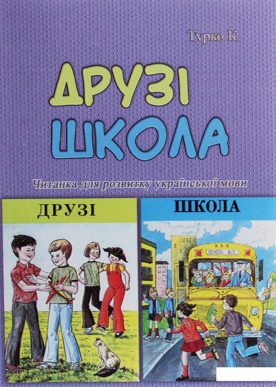 

Друзі. Школа. Читанка для розвитку української мови (1226933)
