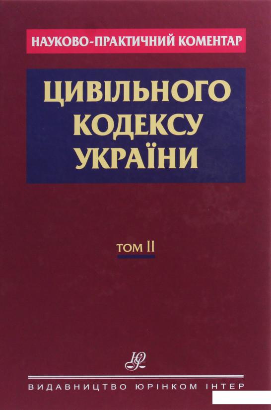 

Науково-практичний коментар Цивільного кодексу України. В 2-х томах. Том ІІ (1226482)