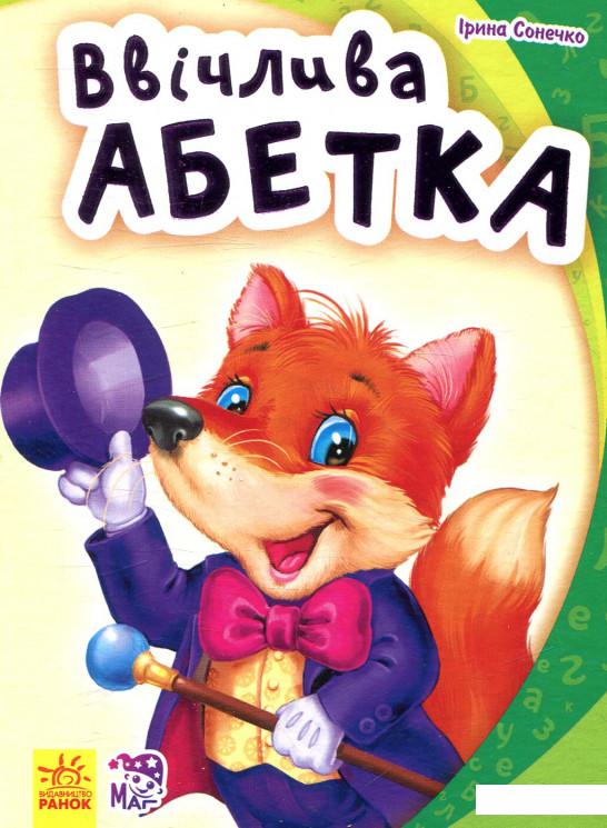 

Ввічлива абетка (847105)