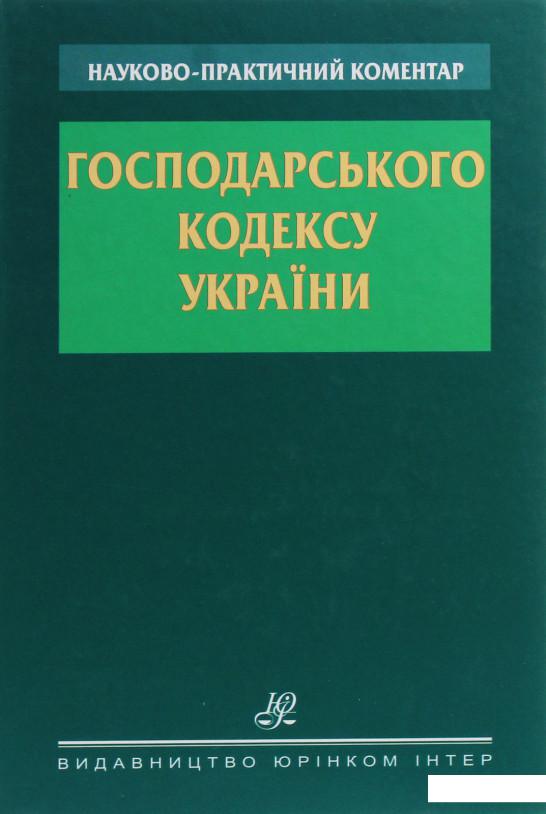 

Науково-практичний коментар Господарського кодексу України (1226496)