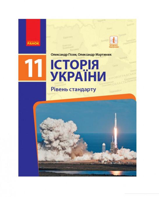 

Історія України. 11 клас. Підручник (1124086)