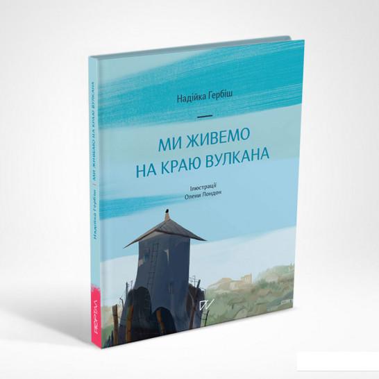 

Ми живемо на краю вулкана (1225854)