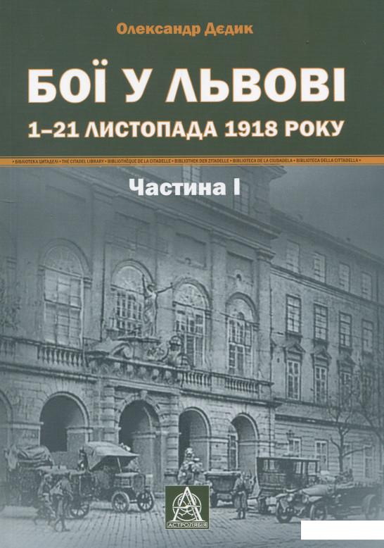 

Бої у Львові. 1–21 листопада 1918 року. Частина 1 (909777)