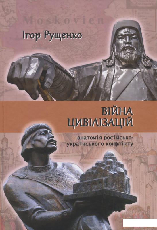 

Війна цивілізацій. Анатомія російсько-українського конфлікту (1235950)