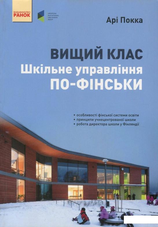 

Вищий клас. Шкільне управління по-фінськи (800274)