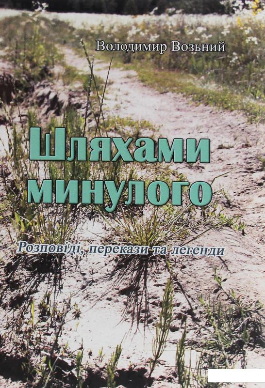 

Шляхами минулого. Розповіді, перекази та легенди (1233596)