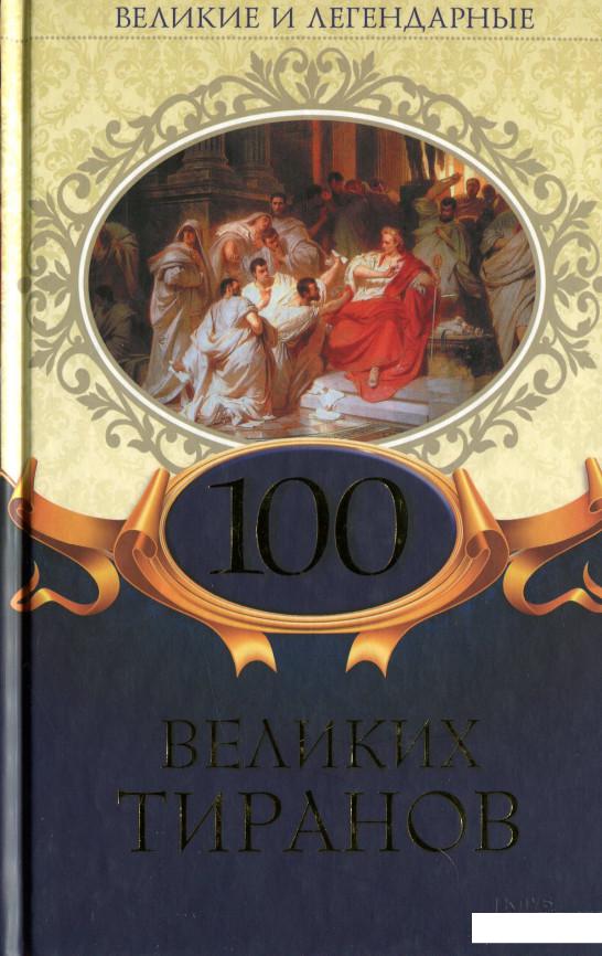 

100 великих тиранов (1233614)