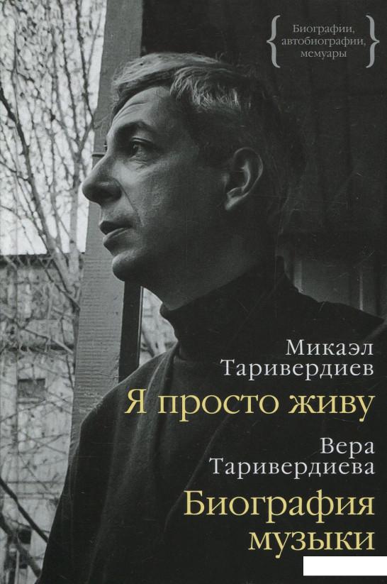 

Я просто живу. Биография музыки (831178)