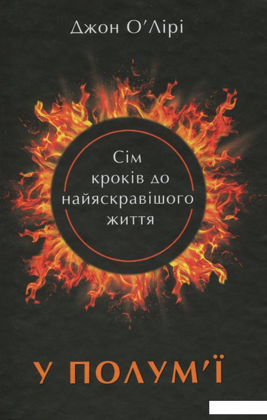 

У полум'ї. 7 кроків до найяскравішого життя (703984)
