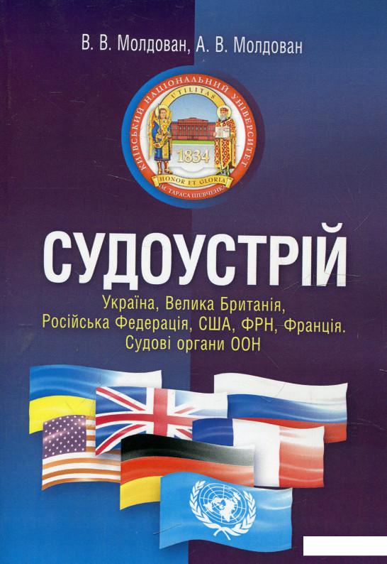 

Судоустрій. Україна, Велика Британія, Російська Федерація, США, ФРН, Франція. Судові органи ООН (321433)