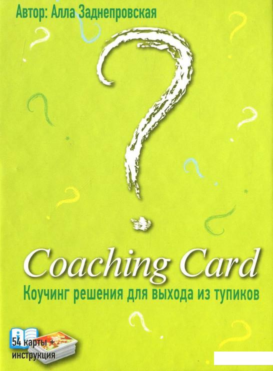 

Coaching Card. Коучинг рішення для виходу зі складних ситуацій (1224602)