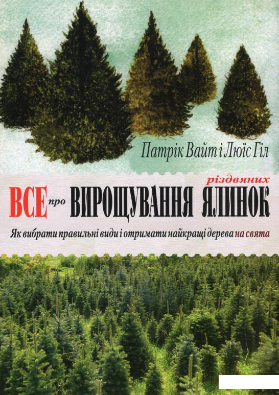 

Все про вирощування різдвяних ялинок (1233080)