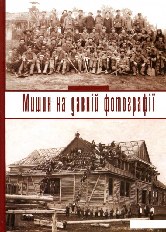 

Мишин на давній фотографії/ Обушак О. (873892)