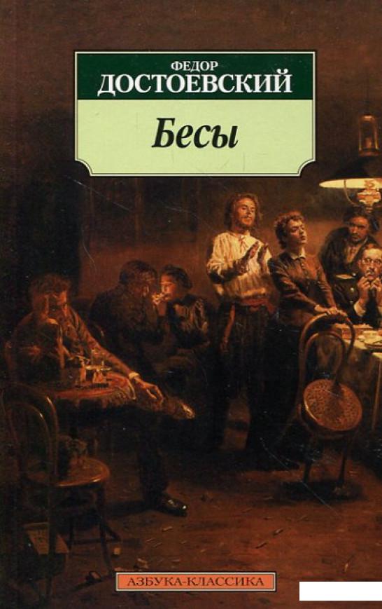 

Бесы (197969)