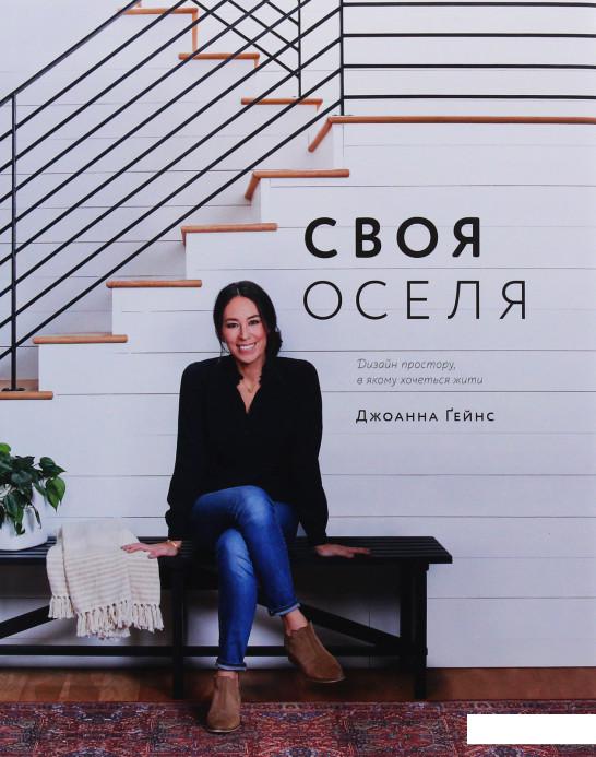 

Своя оселя. Дизайн простору, у якому хочеться жити (978915)