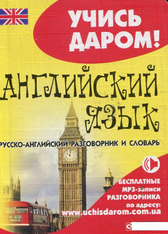 

Русско-английский разговорник и словарь (345911)