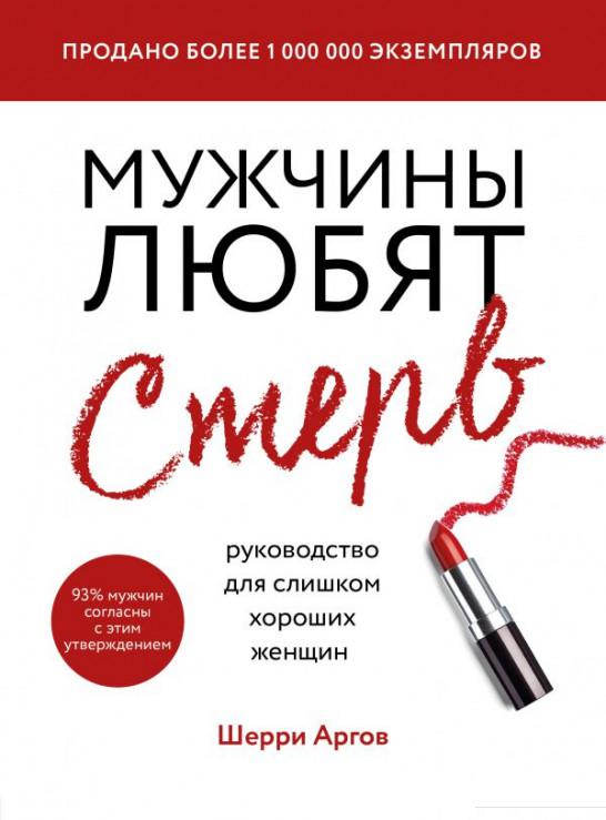 

Мужчины любят стерв. Руководство для слишком хороших женщин (1225897)