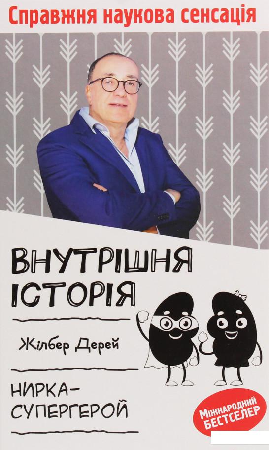 

Внутрішня історія. Нирка-супергерой (1233242)