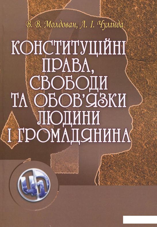 

Конституційні права, свободи та обов'язки людини і громадянина (279792)