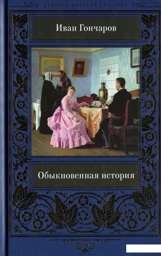 

Обыкновенная история (1233607)