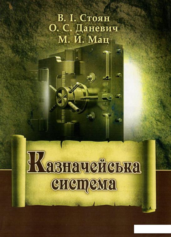 

Казначейська система (675343)