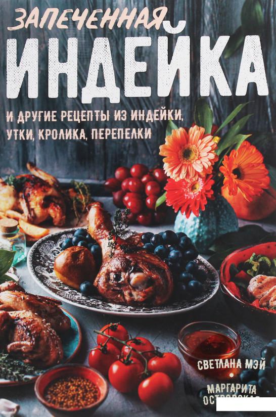

Запеченная индейка и другие рецепты из индейки, утки, кролика, перепелки (1233250)
