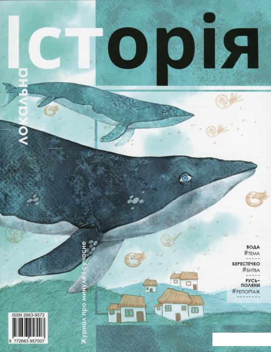 

Локальна історія. Журнал. Випуск №6/2020 (1233082)