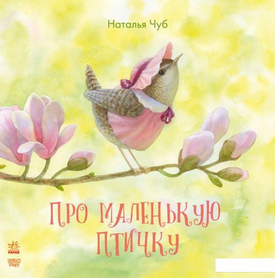 

Сказкотерапия. Про маленькую птичку (847078)