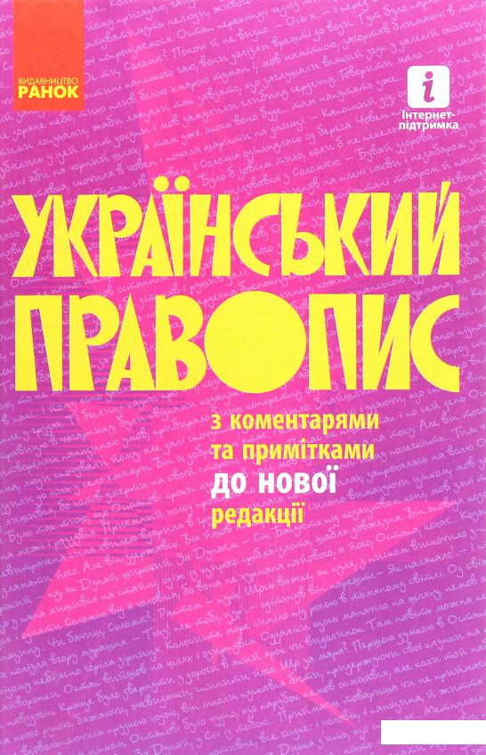 

Український правопис (1223481)