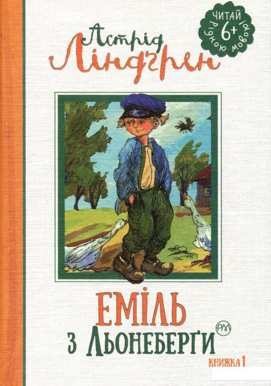 

Еміль з Льонеберги. Книга 1 (802784)