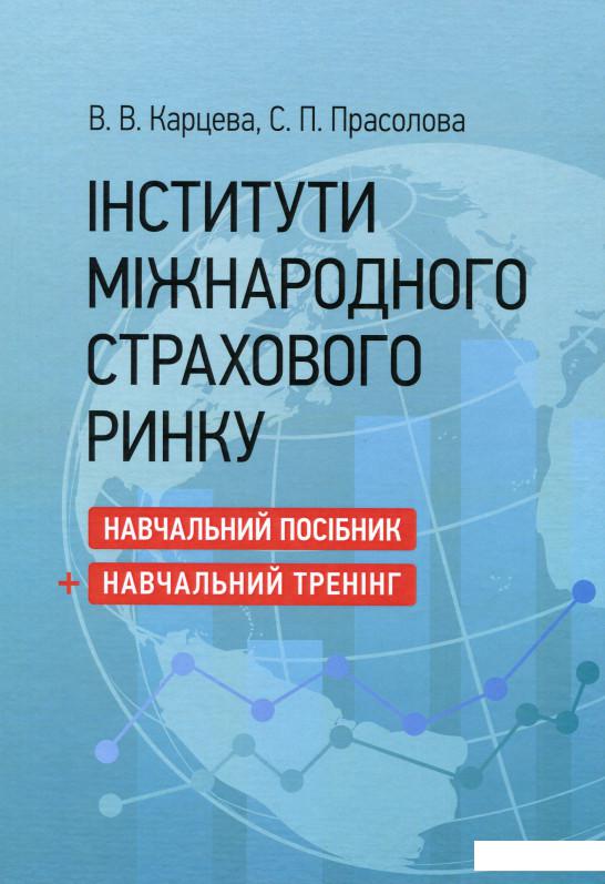 

Інститути міжнародного страхового ринку (1233598)