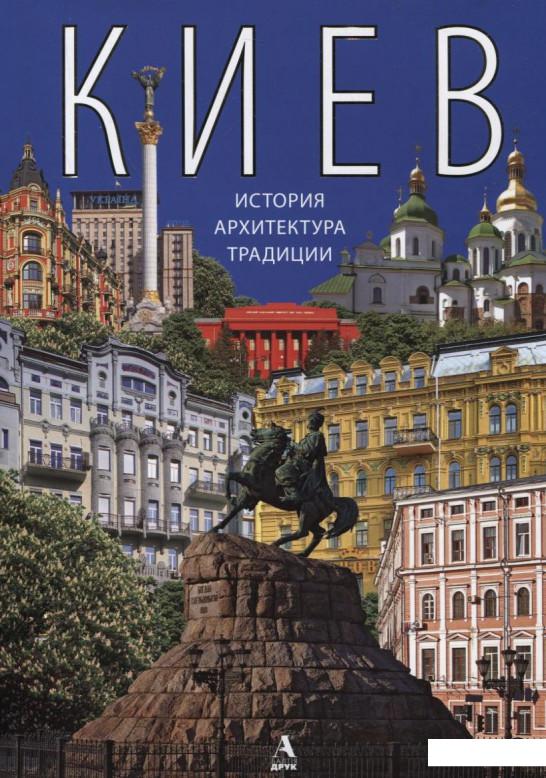 

Киев: история, архитектура, традиции (209696)