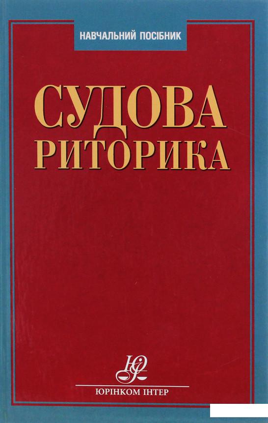 

Судова риторика (1226521)