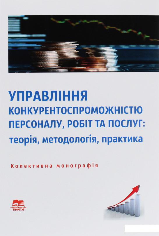 

Управління конкурентоспроможністю персоналу, робіт та послуг. Теорія, методологія, практика (1226099)