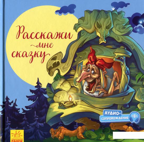 

С ворохом радости. Расскажи мне сказку (1224617)